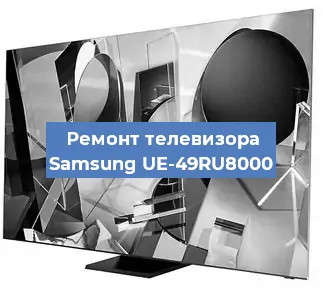 Замена светодиодной подсветки на телевизоре Samsung UE-49RU8000 в Белгороде